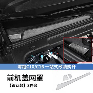 零跑C16专用防虫网前机盖水箱不锈钢网罩配件汽车用品c10改装件