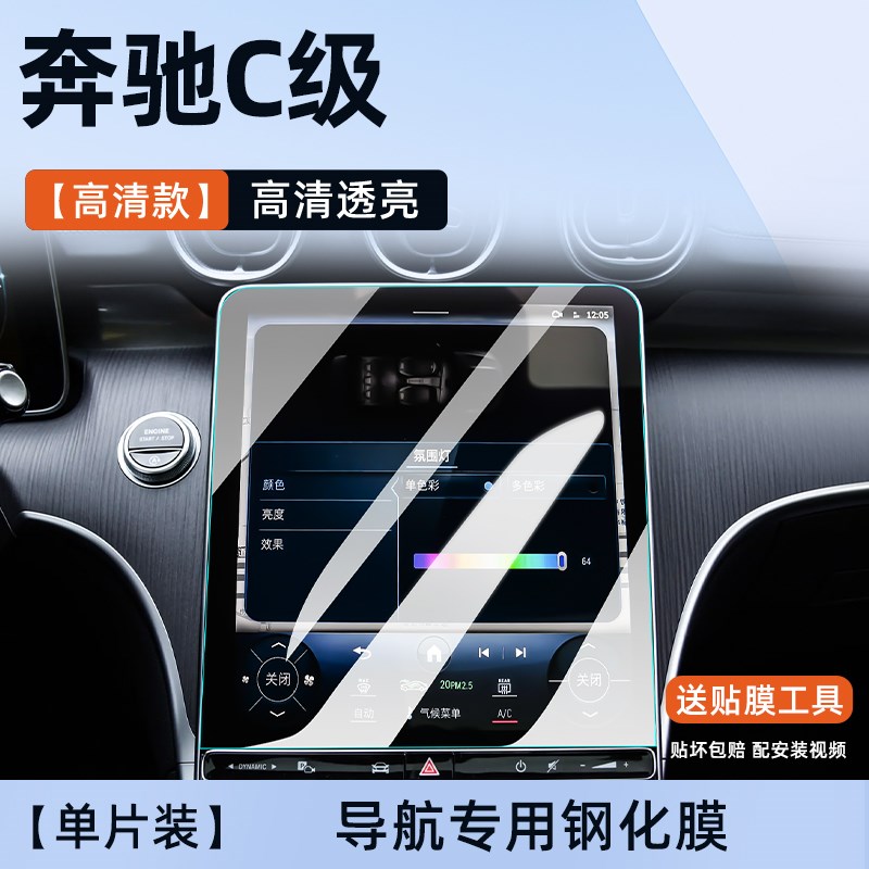 适用22-25款C200C260L中控导航屏幕钢化膜仪表膜C级保护膜
