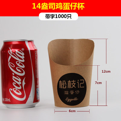 一次性鸡蛋纸杯薯条杯松枝记冰激淋鸡蛋仔斜口纸杯牛皮纸杯1000只