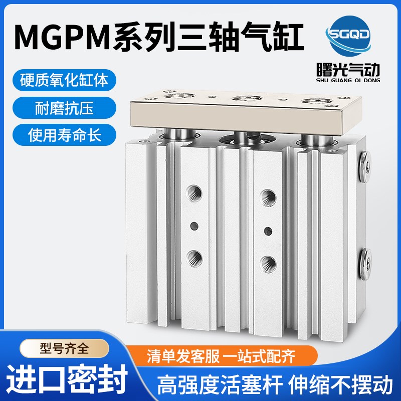 三轴带导杆气缸MGPM20-20Z/25/30Z/40/50Z/75/100/125*150X300