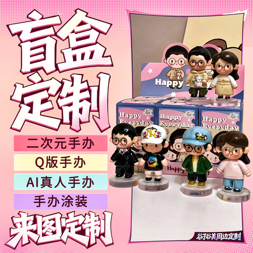全种类盲盒手办，来图定制