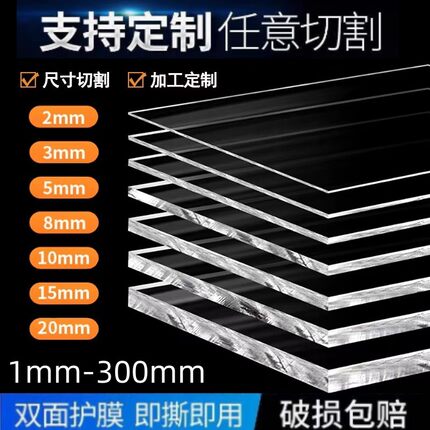 高透明亚克力板定制有机玻璃板加工塑料板PC耐力板PVC板2-3-5-8mm