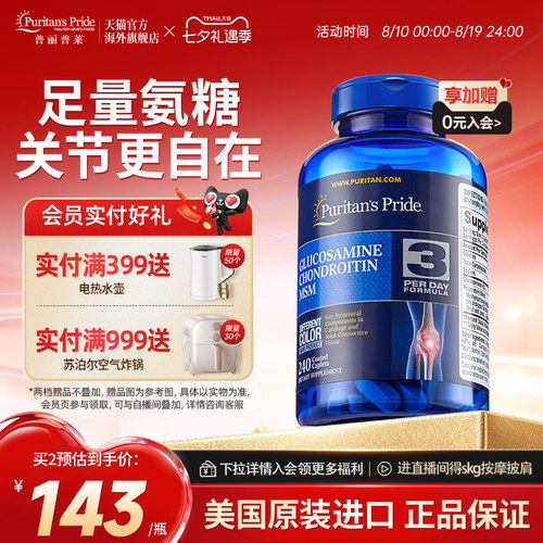 普丽普莱双倍氨糖高效润滑关节