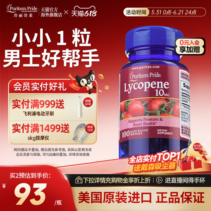 普丽普莱男士番茄红素官方旗舰店原装进口男性保健品10mg*100粒