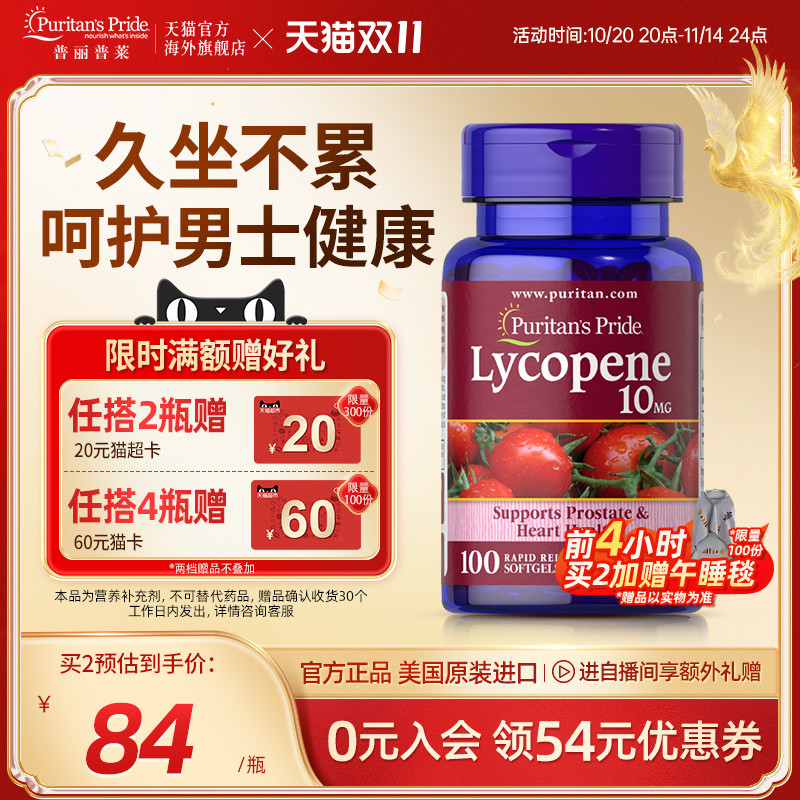 普丽普莱番茄红素呵护前列健康