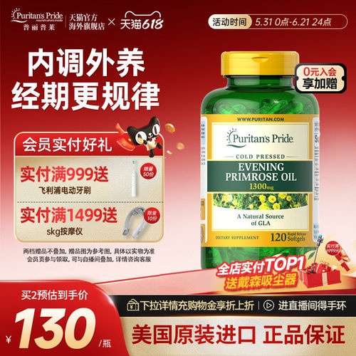 普丽普莱亚麻油酸月见草油软胶囊1300mg*120粒