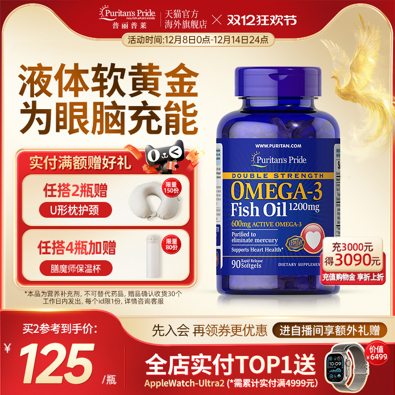 【新品上市】双倍OMEGA-3 鱼油软胶囊 1200mg 90粒