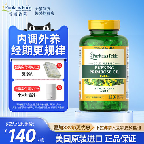 普丽普莱亚麻油酸月见草油软胶囊1300mg*120粒