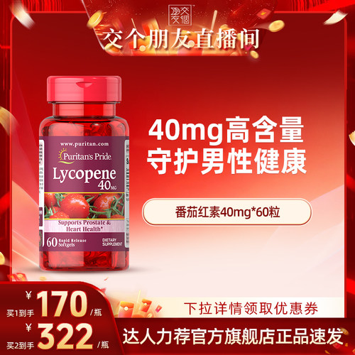 普丽普莱番茄红素男性健康