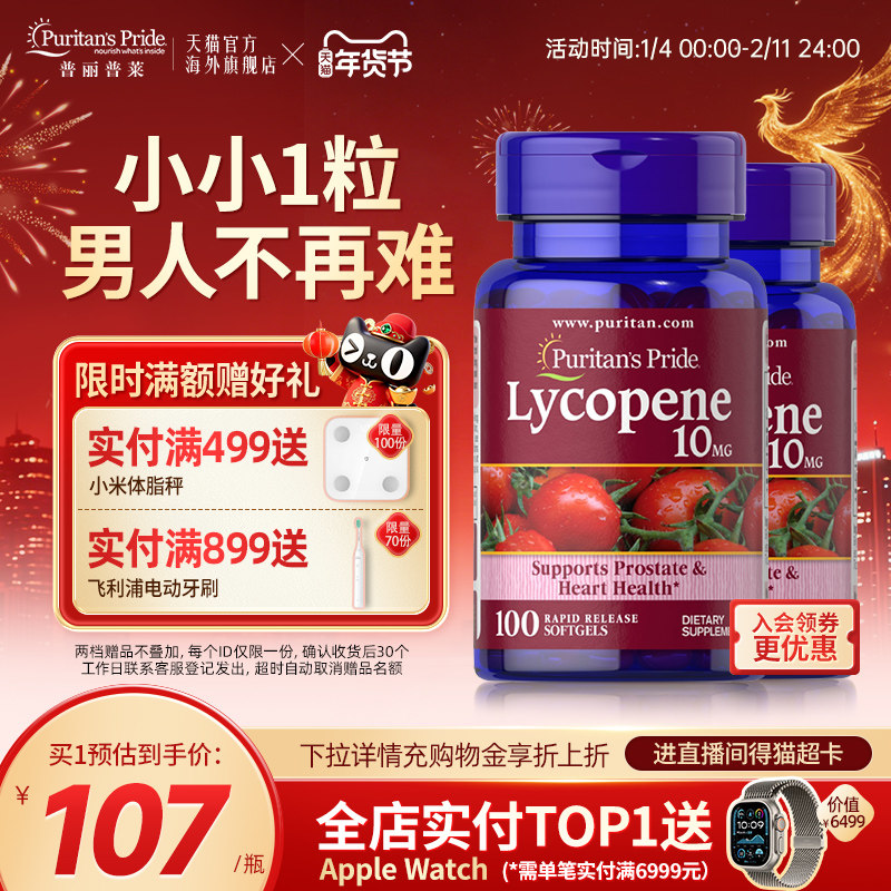 普丽普莱男士番茄红素官方旗舰店原装进口男性保健品10mg*100粒,保健食品/膳食营养补充食品,番茄红素,淘宝优惠券,粉丝福利购,淘宝优惠卷