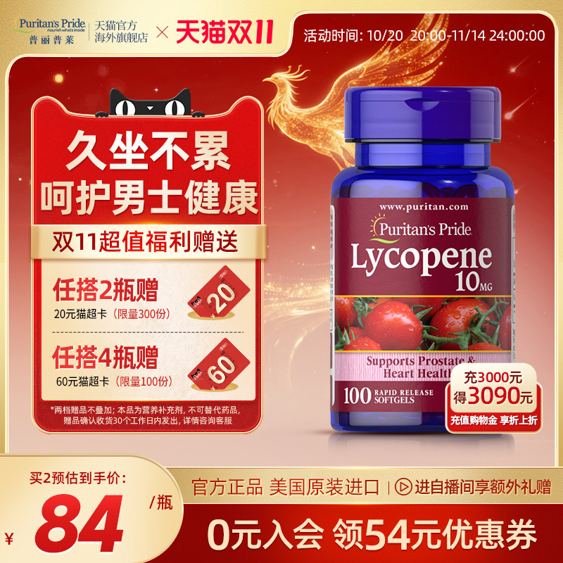 普丽普莱番茄红素呵护前列健康