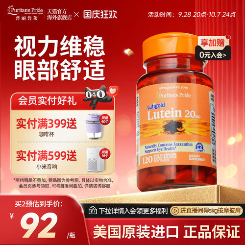 普丽普莱美国进口叶黄素护眼保健20mg胶囊