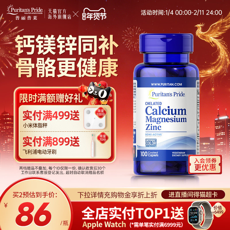 【新品】普丽普莱螯合钙镁锌美国进口钙片成人中老年复合营养补钙