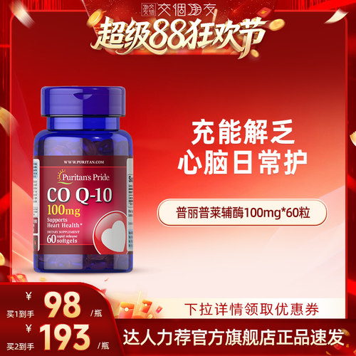 普丽普莱辅酶100mg60粒试用装
