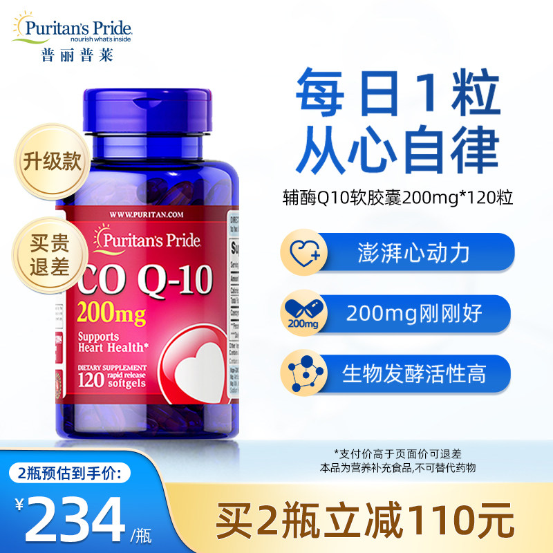 普丽普莱美国进口辅酶Q10健康心肌q10呵护心脏保健品200mg*120粒