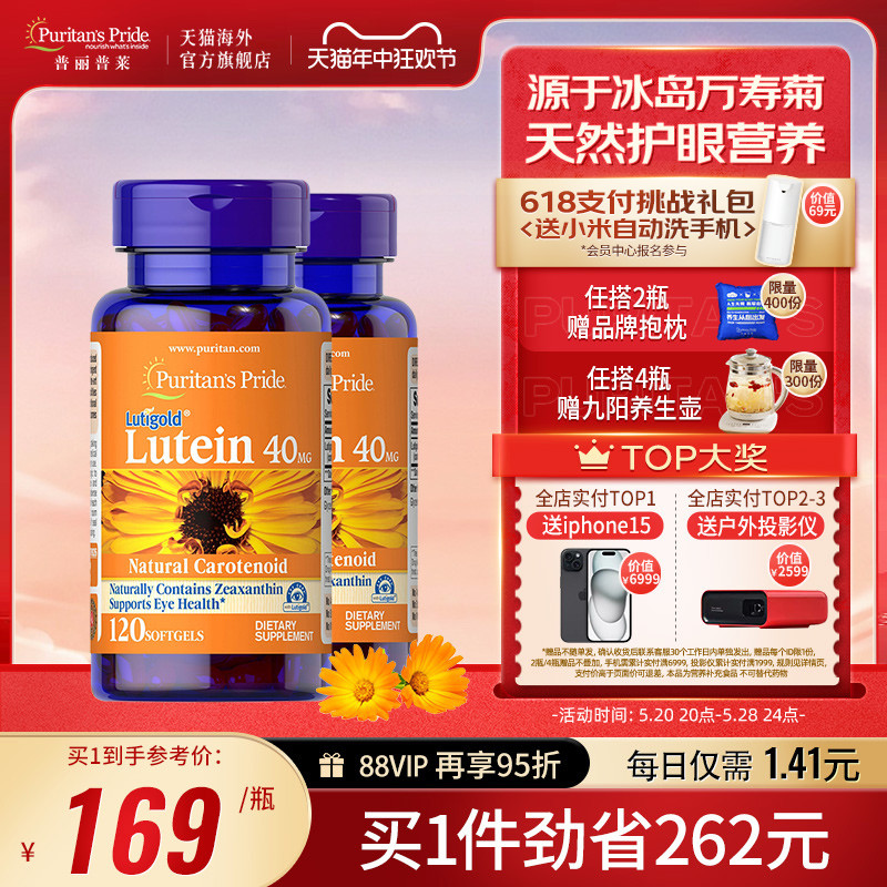 普丽普莱美国进口叶黄素软胶囊保健品玉米黄素40mg*120粒*2-封面