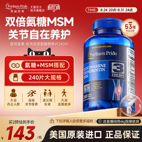 普丽普莱双倍氨糖高效润滑关节