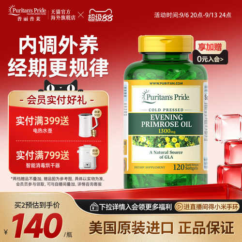 普丽普莱亚麻油酸月见草油软胶囊1300mg*120粒