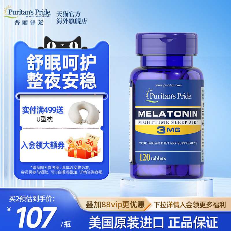 普丽普莱褪黑素3mg120片轻度失眠睡眠片美国进口闪睡片助眠退黑素