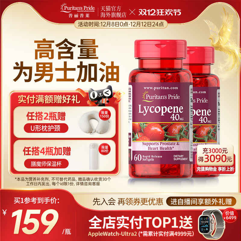 普丽普莱番茄红素男性前列健康