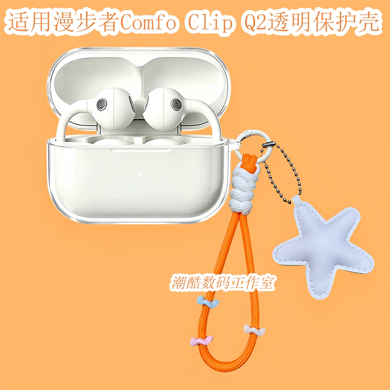 适用于漫步者Comfo Clip Q2蓝牙耳机保护套女生可爱卡通星星皮质手机挂绳漫步者Comfo Clip Q2防摔透明保护壳