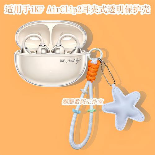 适用于2026新款iKF AirClip2耳夹式蓝牙耳机保护套卡通可爱星星皮质手机挂绳iKF AirClip2防摔透明保护壳