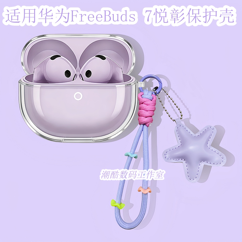 适用于华为HUAWEI FreeBuds7悦彰蓝牙耳机保护套可爱星星皮质手机挂绳华为FreeBuds7悦彰防摔透明保护壳