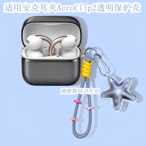 适用Anker安克空气耳夹AeroClip2蓝牙耳机保护套女生卡通可爱星星皮质手机挂绳安克AeroClip2防摔透明保护壳
