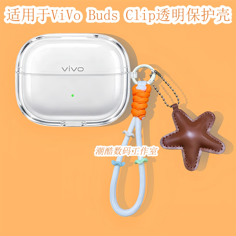 适用于vivo Buds Clip耳夹蓝牙耳机保护套可爱卡通星星皮质手机挂绳vivo Buds Clip防摔透明保护壳