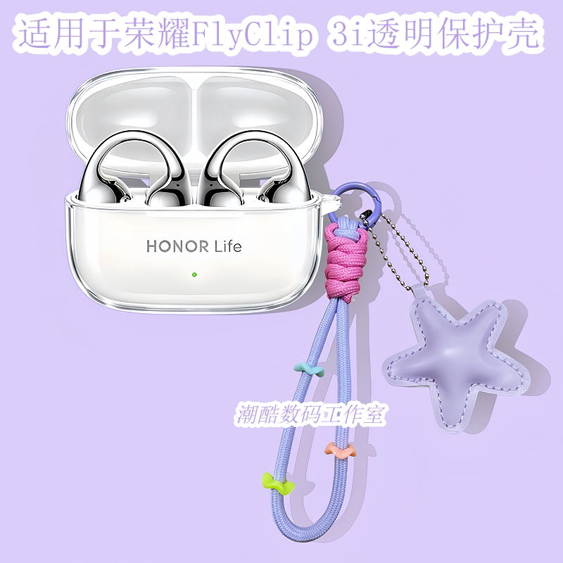 适用于荣耀FlyClip 3i蓝牙耳机保护套可爱卡通星星皮质手机挂绳荣耀HONOR Life耳夹式耳机3i防摔透明保护壳