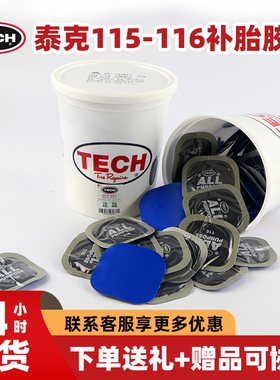 泰克 F116-F115多功能补胎胶片冷补贴片汽车轮胎真空胎加厚补胎片