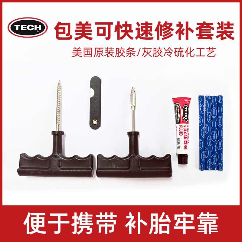 泰克应急修理补胎套装汽车摩托车电动车用补胎工具包美可补胎胶条