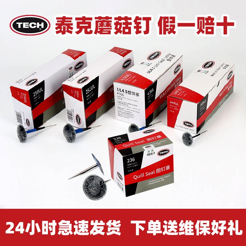 泰克tech蘑菇钉汽车补胎真空胎胶片整体塞蘑菇丁钢针轮胎修复补片