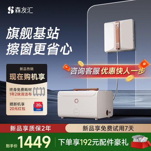 【旗舰基站】森友汇W3PRO擦窗机