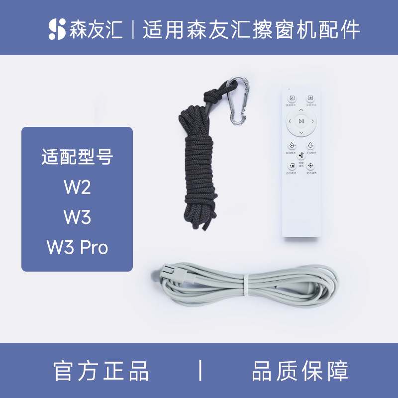 森友汇全自动智能玻璃擦窗机器人W2/W3/W3PRO配件安全绳遥控器