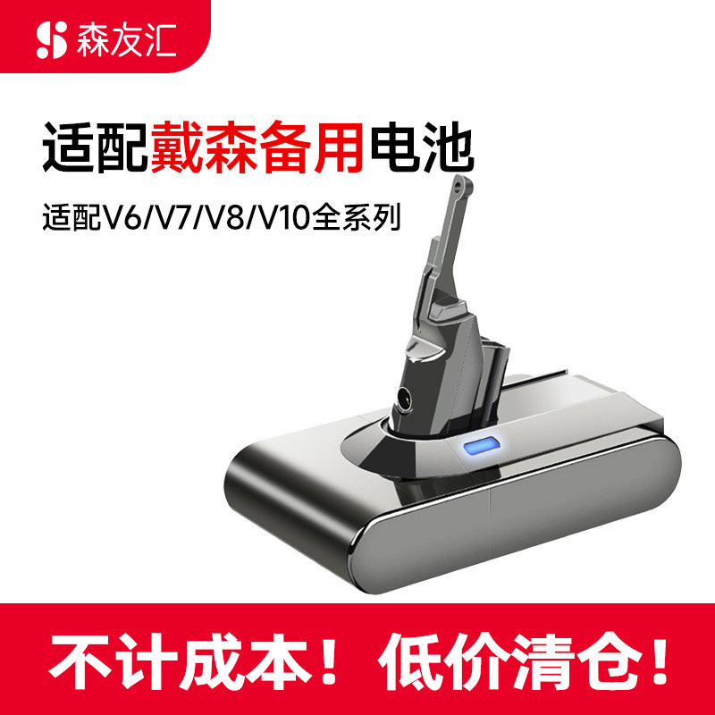 森友汇适用dyson戴森吸尘器电池v8v7v10v6大容量吸尘机锂电池更换