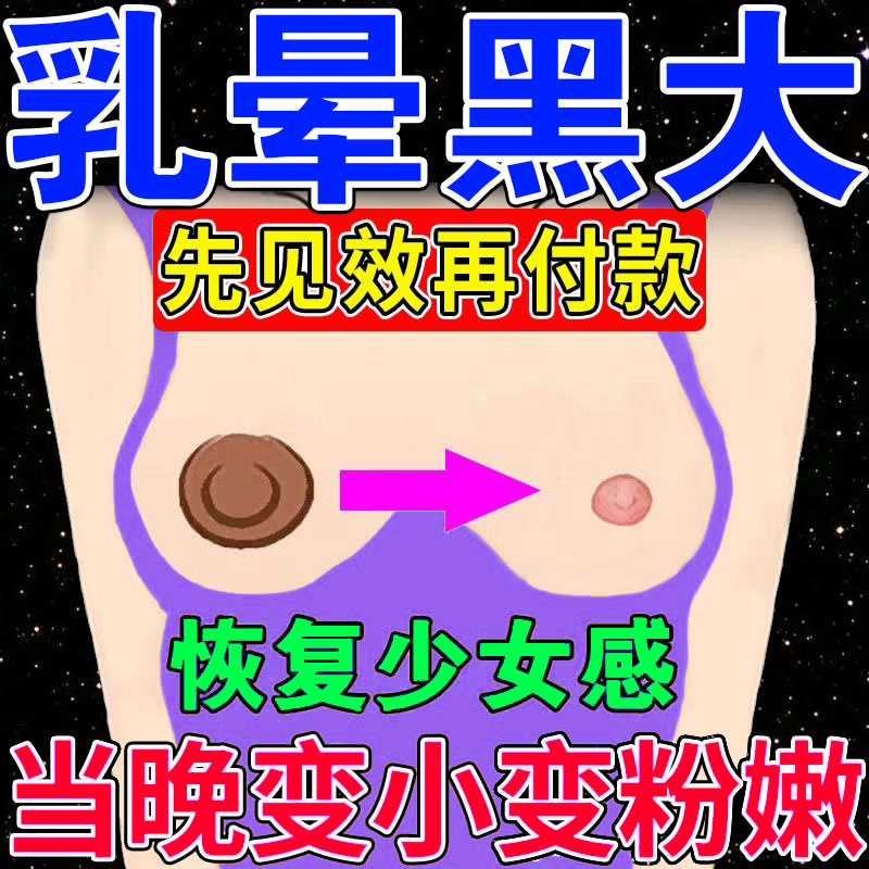 私处护理滋润乳晕乳头变粉嫩淡化去黑色素缩小乳头男女通用胸部