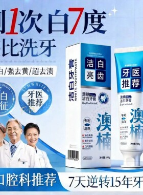 牙科推荐！专研去渍亮白牙膏去黄去烟渍去口臭除异味清新口气速效