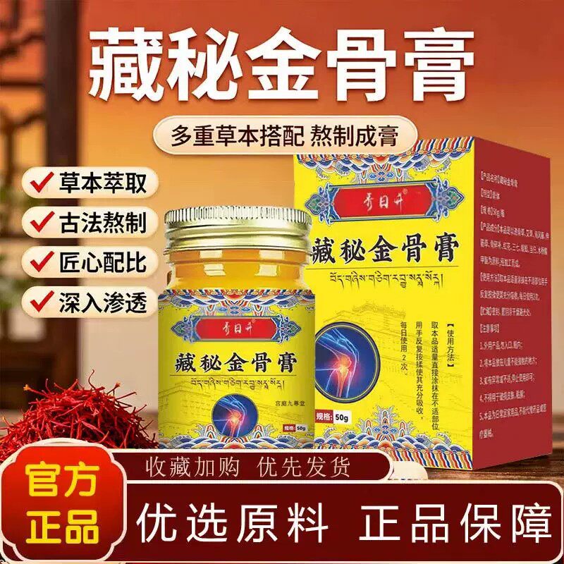 藏秘金骨膏舒缓清爽关节护理