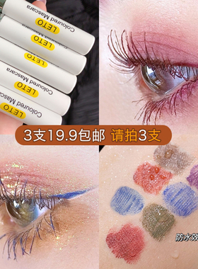 潮流新品白色彩色睫毛膏级细女浓密纤长持久卷翘防水加长加密不晕