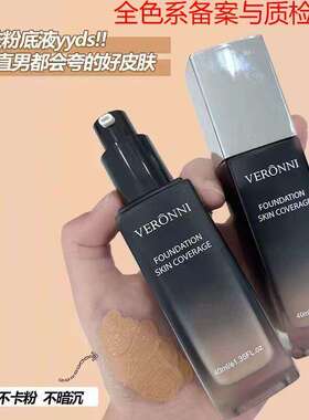 VERONNI粉底液遮瑕保湿持