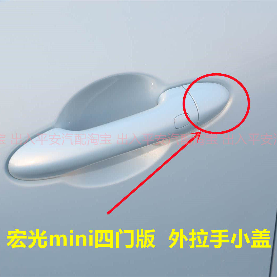 适用于五菱宏光MINI迷你四门版车门外拉手小盖锁芯盖前后把手小盖