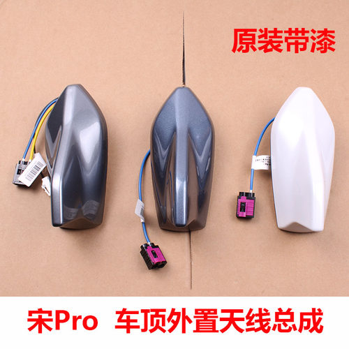 适用比亚迪宋Pro天线总成