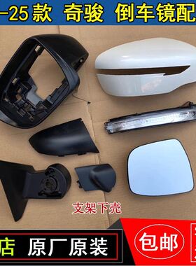 适用日产奇骏后视镜壳后