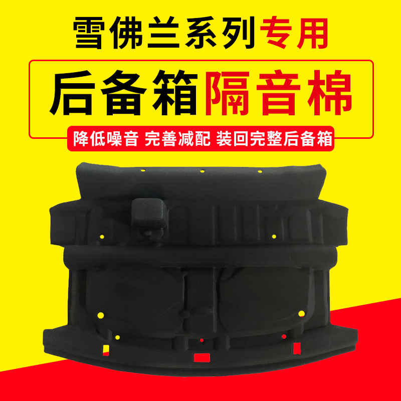 适用雪佛兰迈锐宝/科鲁兹后备箱顶部隔音棉尾箱上内衬防刮擦加棉