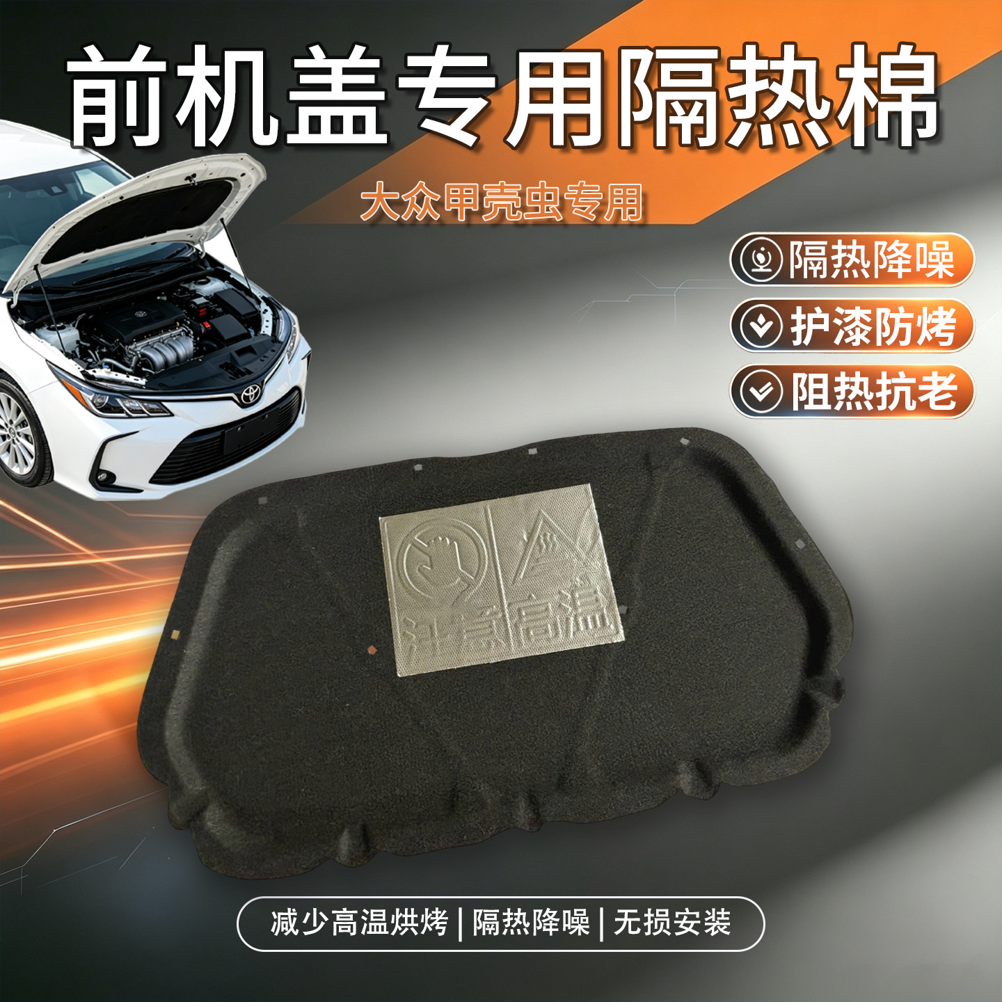 甲壳虫专用机盖隔音棉隔热棉内衬