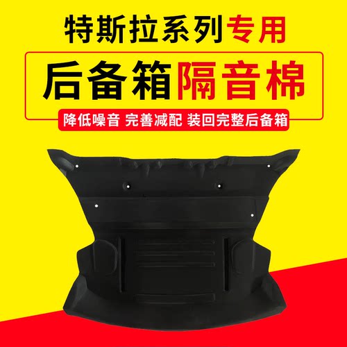 焕新版Model3后备箱隔音棉止震板