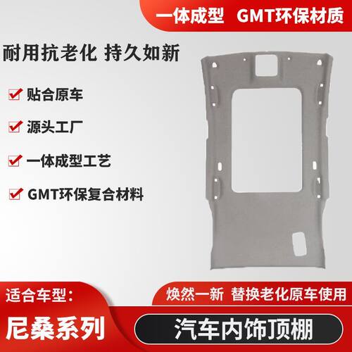 适用尼桑楼兰/蓝鸟/途乐顶棚内衬车厢内顶脱落顶棚总成配件车顶蓬
