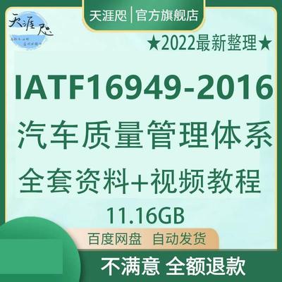 IATF16949-2016汽车质量管理体系全套资料培训内审员认证视频教程