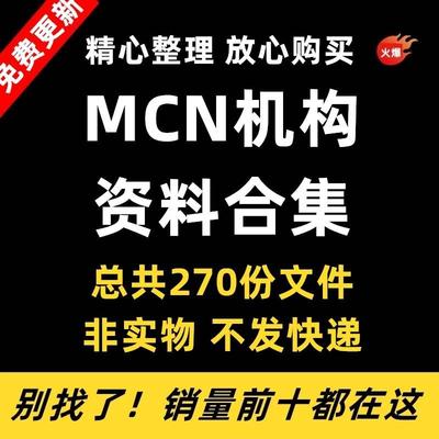 MCN机构运营资料短视频拍摄达人合同脚本模板代运营方案报价表